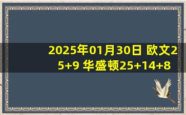 2025年01月30日 欧文25+9 华盛顿25+14+8 锡安29+7 独行侠4人20+送鹈鹕4连败